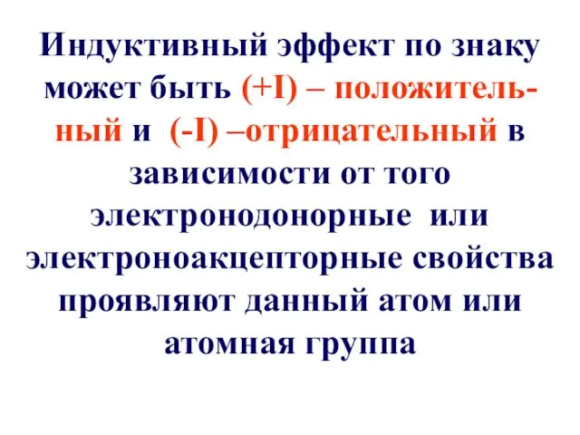 Индуктивный эффект по знаку может быть (+I) – положитель-ный и