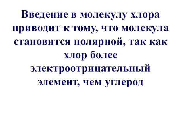 Введение в молекулу хлора приводит к тому, что молекула становится