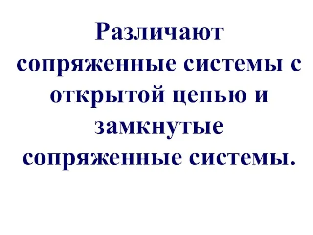 Различают сопряженные системы с открытой цепью и замкнутые сопряженные системы.