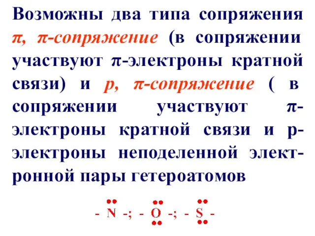 Возможны два типа сопряжения π, π-сопряжение (в сопряжении участвуют π-электроны