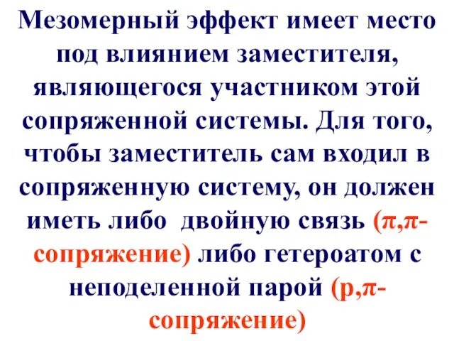 Мезомерный эффект имеет место под влиянием заместителя, являющегося участником этой