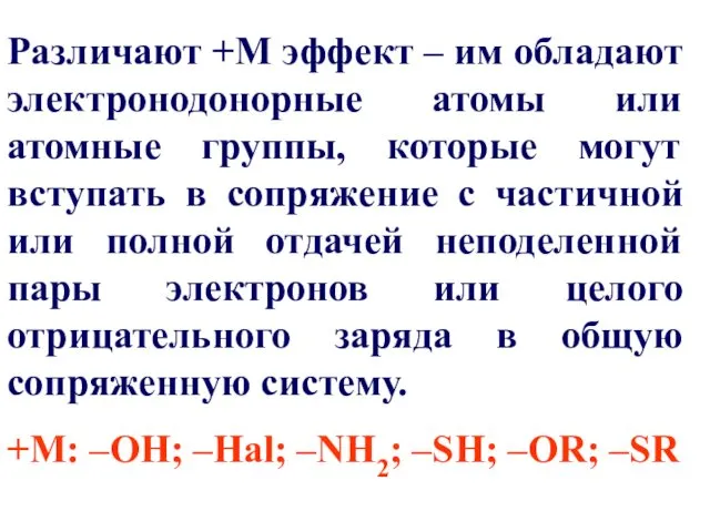 Различают +М эффект – им обладают электронодонорные атомы или атомные