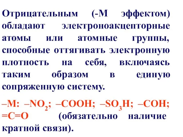 Отрицательным (-М эффектом) обладают электроноакцепторные атомы или атомные группы, способные