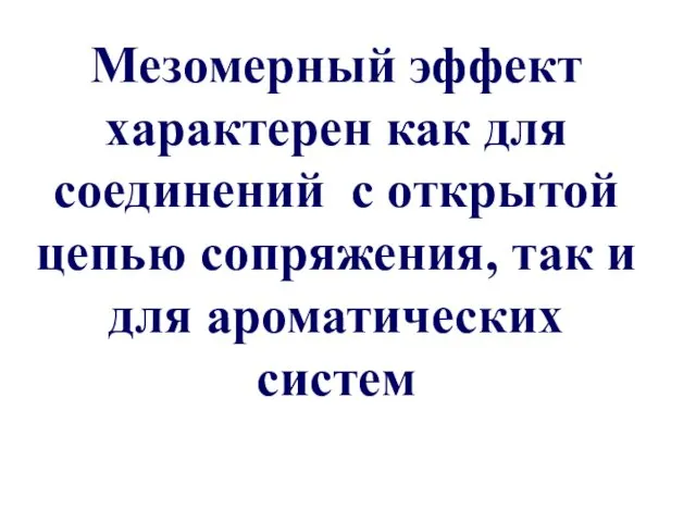 Мезомерный эффект характерен как для соединений с открытой цепью сопряжения, так и для ароматических систем