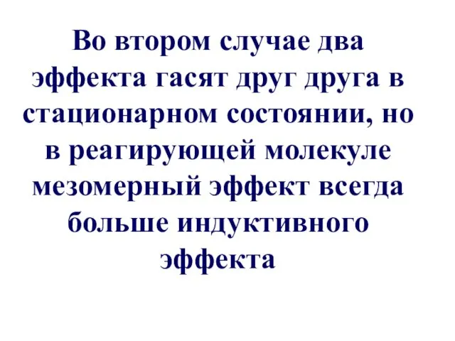 Во втором случае два эффекта гасят друг друга в стационарном