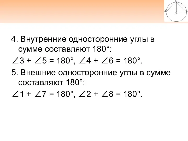 4. Внутренние односторонние углы в сумме составляют 180°: ∠3 + ∠5 = 180°,
