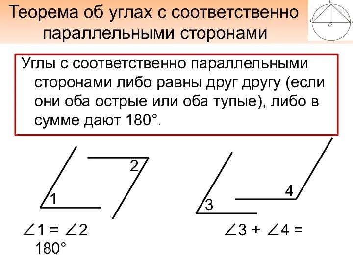 Теорема об углах с соответственно параллельными сторонами Углы с соответственно параллельными сторонами либо