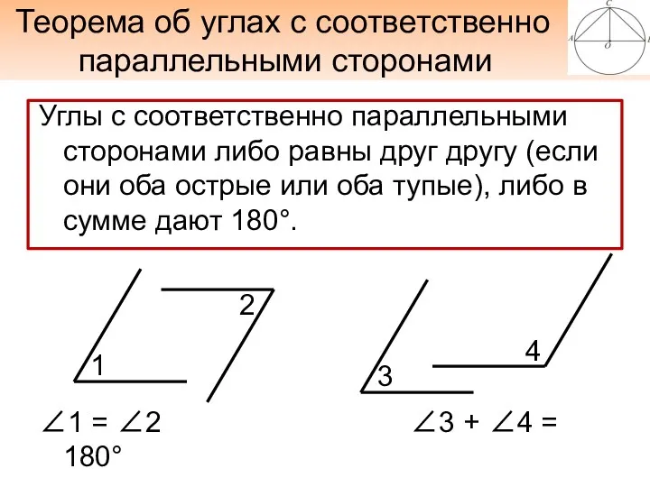 Теорема об углах с соответственно параллельными сторонами Углы с соответственно