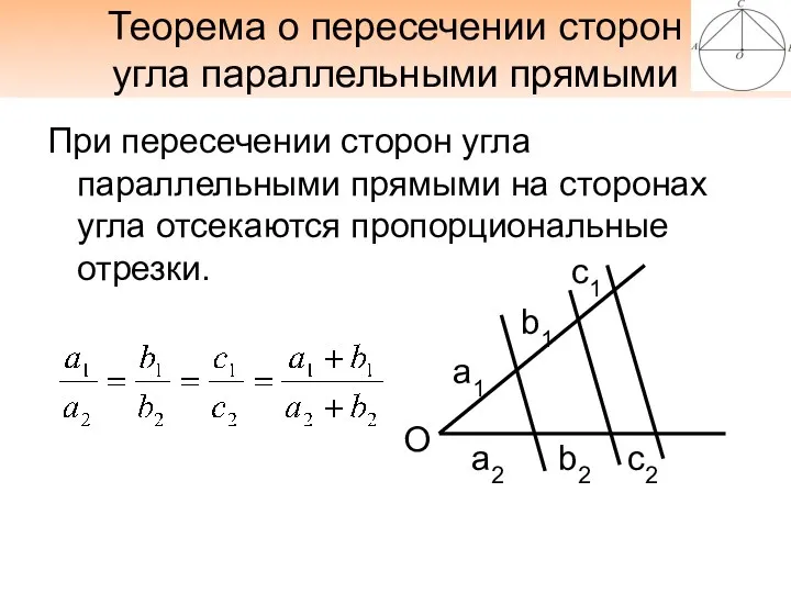 Теорема о пересечении сторон угла параллельными прямыми При пересечении сторон