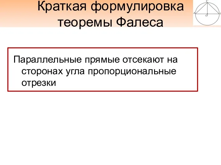 Краткая формулировка теоремы Фалеса Параллельные прямые отсекают на сторонах угла пропорциональные отрезки