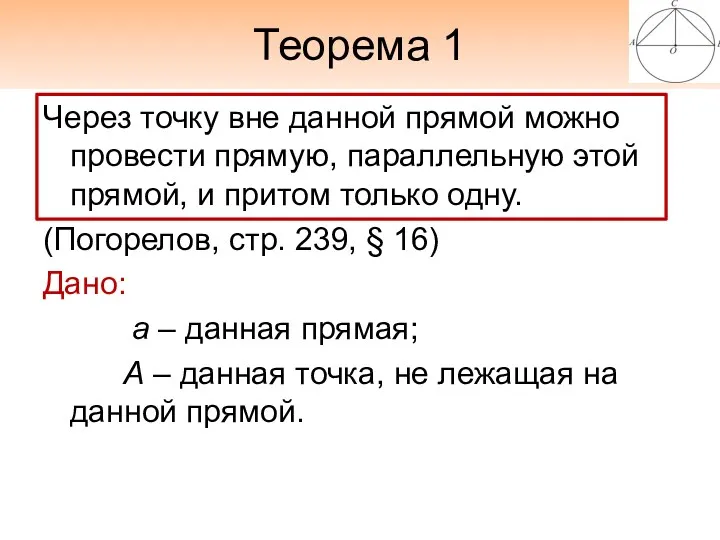 Теорема 1 Через точку вне данной прямой можно провести прямую,