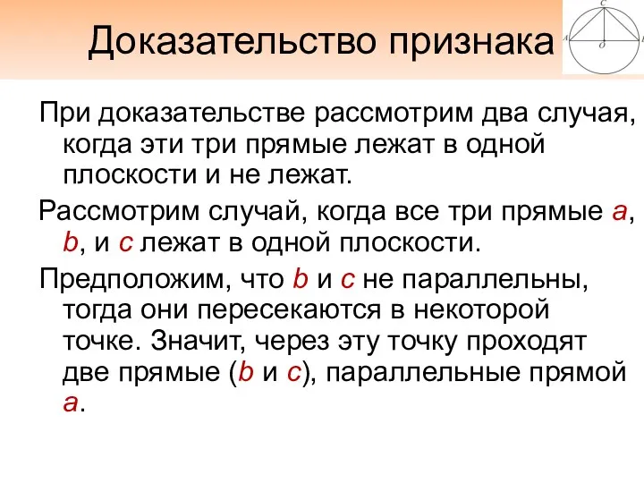 Доказательство признака При доказательстве рассмотрим два случая, когда эти три прямые лежат в