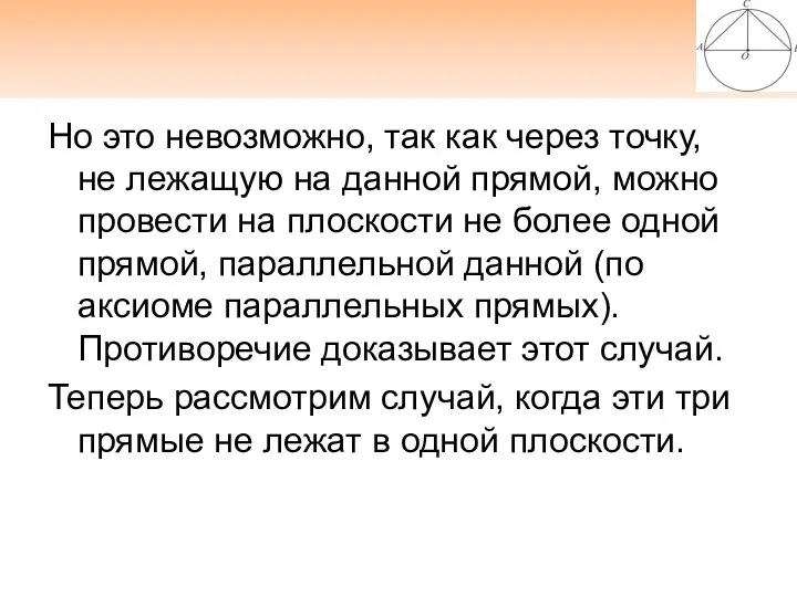 Но это невозможно, так как через точку, не лежащую на данной прямой, можно