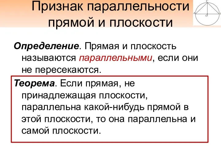 Признак параллельности прямой и плоскости Определение. Прямая и плоскость называются