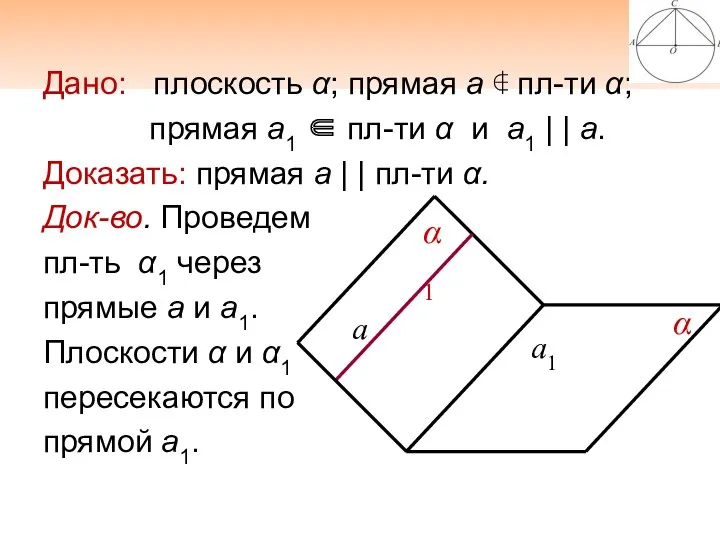 Дано: плоскость α; прямая а ∉ пл-ти α; прямая а1 ∈ пл-ти α