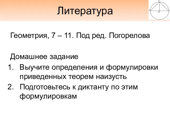 Литература Геометрия, 7 – 11. Под ред. Погорелова Домашнее задание Выучите определения и