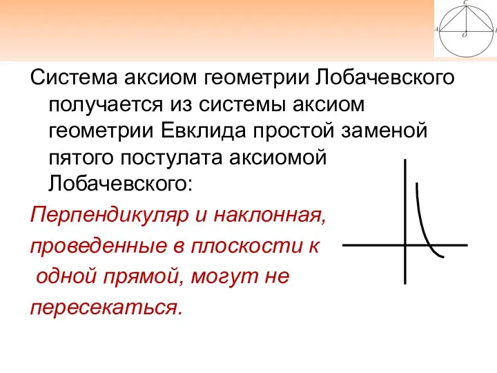 Система аксиом геометрии Лобачевского получается из системы аксиом геометрии Евклида простой заменой пятого