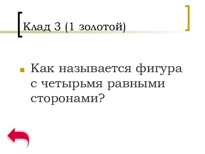 Клад 3 (1 золотой) Как называется фигура с четырьмя равными сторонами?