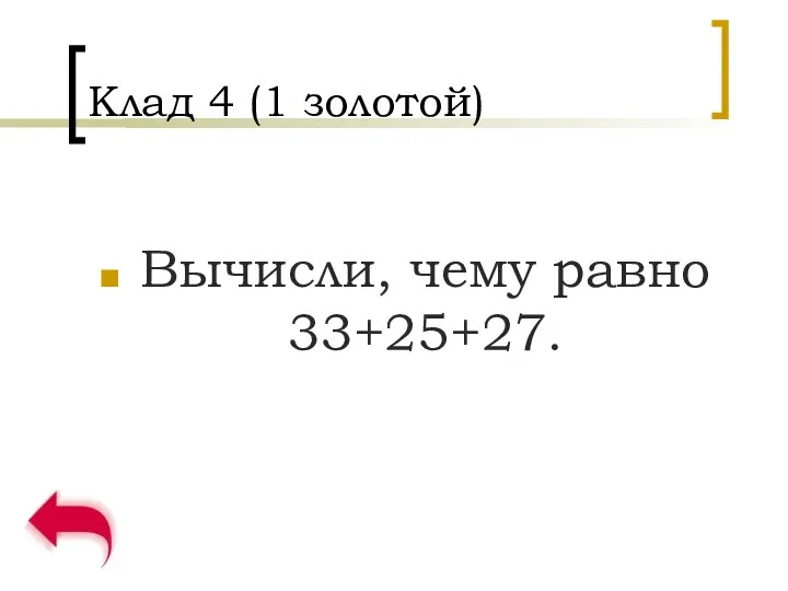 Клад 4 (1 золотой) Вычисли, чему равно 33+25+27.