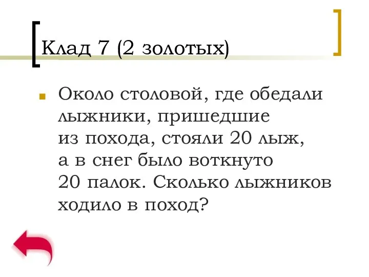 Клад 7 (2 золотых) Около столовой, где обедали лыжники, пришедшие