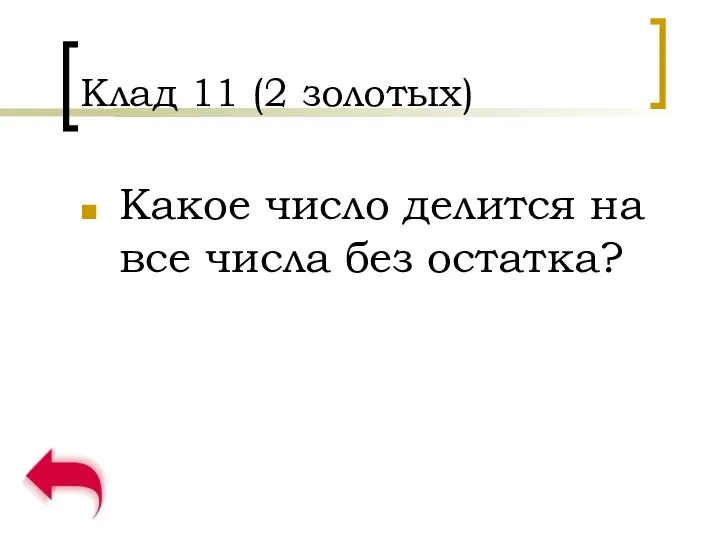 Клад 11 (2 золотых) Какое число делится на все числа без остатка?