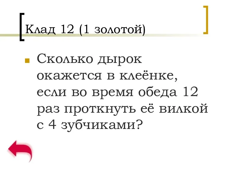 Клад 12 (1 золотой) Сколько дырок окажется в клеёнке, если