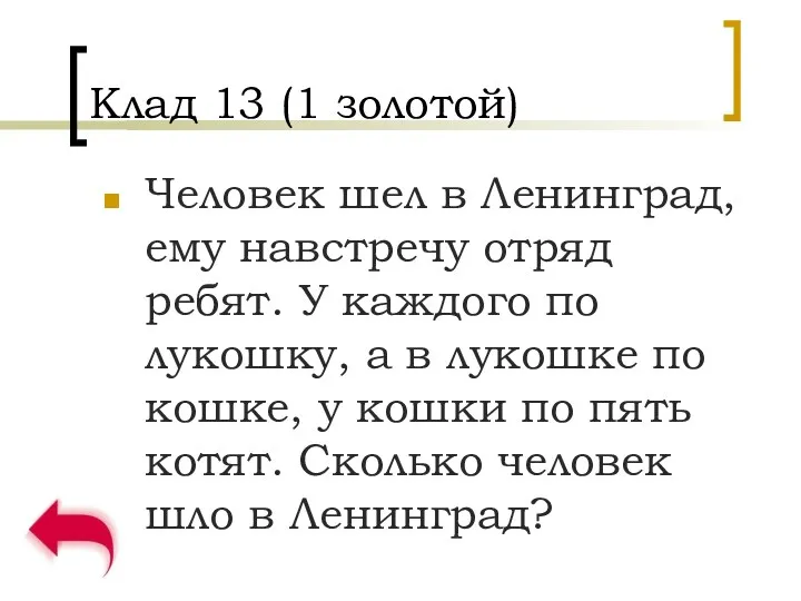 Клад 13 (1 золотой) Человек шел в Ленинград, ему навстречу