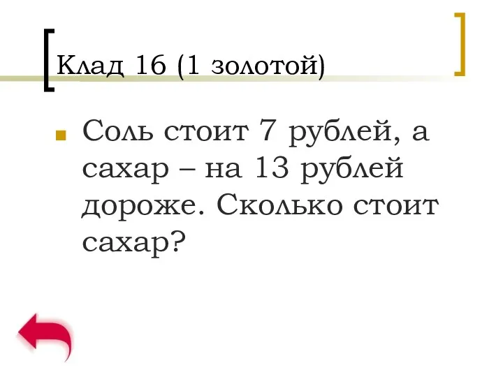 Клад 16 (1 золотой) Соль стоит 7 рублей, а сахар