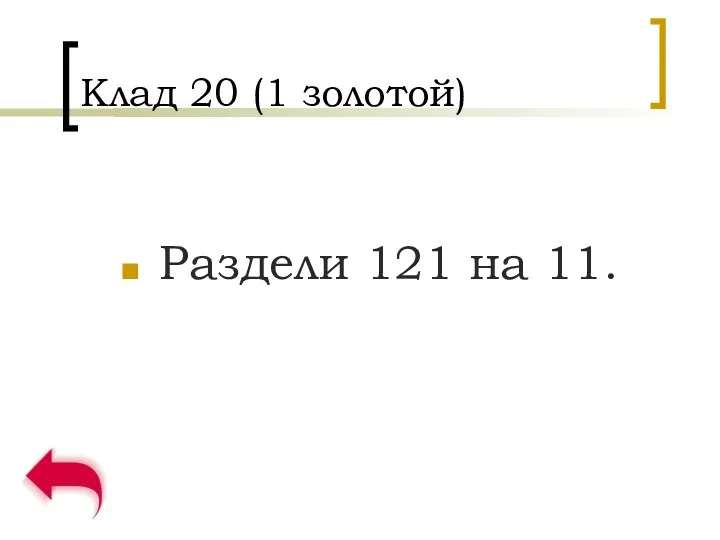 Клад 20 (1 золотой) Раздели 121 на 11.