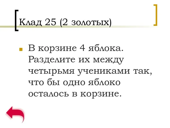 Клад 25 (2 золотых) В корзине 4 яблока. Разделите их