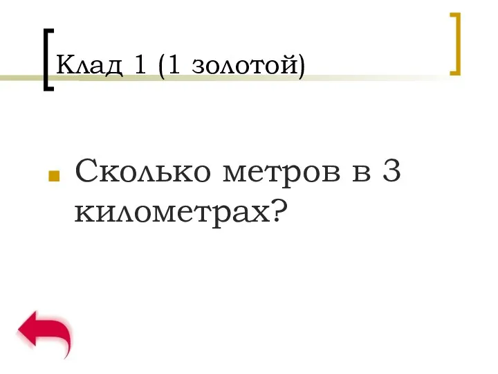 Клад 1 (1 золотой) Сколько метров в 3 километрах?