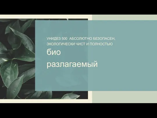 УНИДЕЗ 500 АБСОЛЮТНО БЕЗОПАСЕН, ЭКОЛОГИЧЕСКИ ЧИСТ И ПОЛНОСТЬЮ