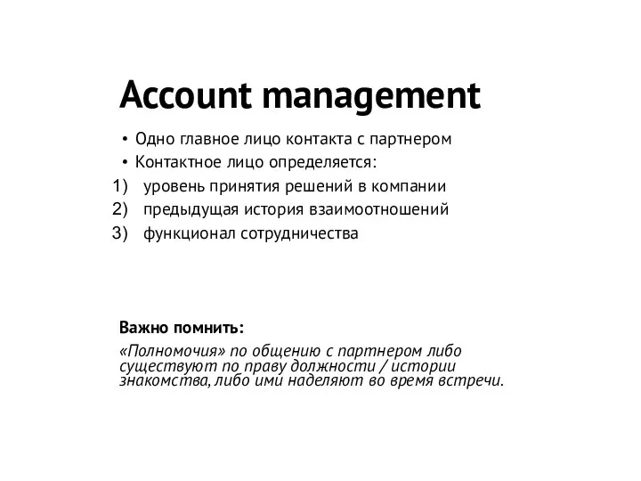 Account management Одно главное лицо контакта с партнером Контактное лицо