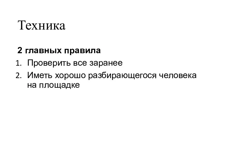 Техника 2 главных правила Проверить все заранее Иметь хорошо разбирающегося человека на площадке