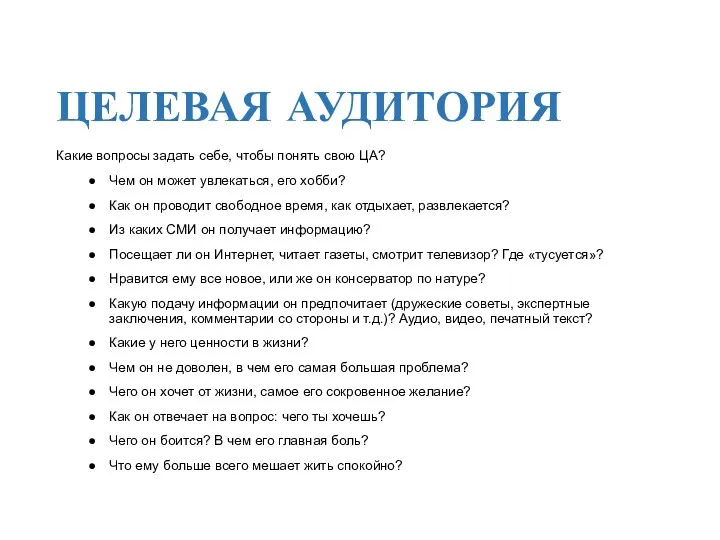 ЦЕЛЕВАЯ АУДИТОРИЯ Какие вопросы задать себе, чтобы понять свою ЦА?