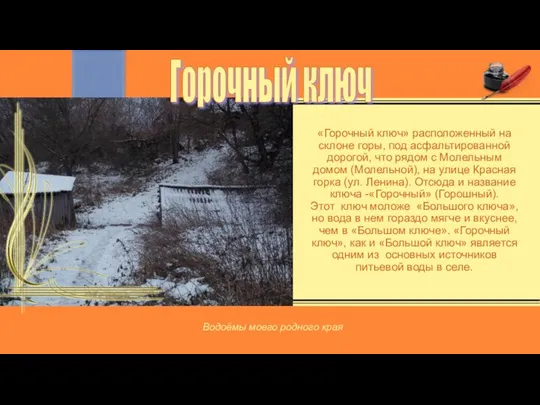 «Горочный ключ» расположенный на склоне горы, под асфальтированной дорогой, что