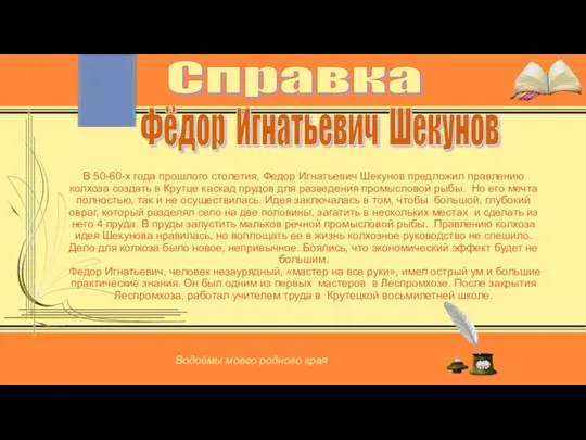 В 50-60-х года прошлого столетия, Федор Игнатьевич Шекунов предложил правлению