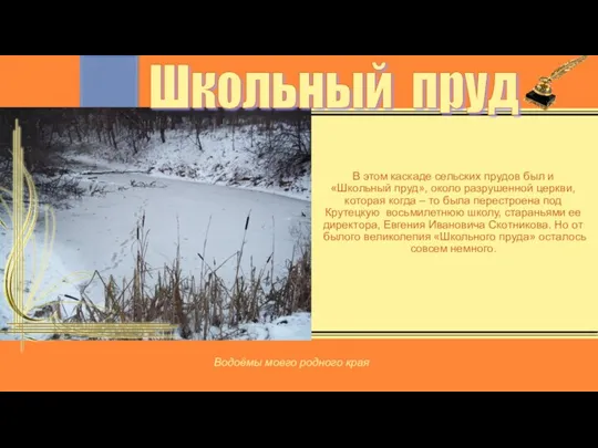 В этом каскаде сельских прудов был и «Школьный пруд», около