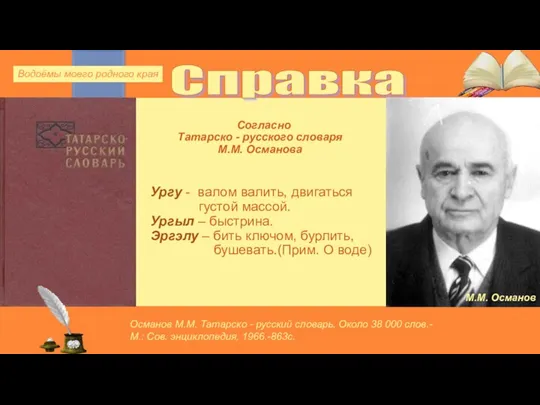 Согласно Татарско - русского словаря М.М. Османова Ургу - валом