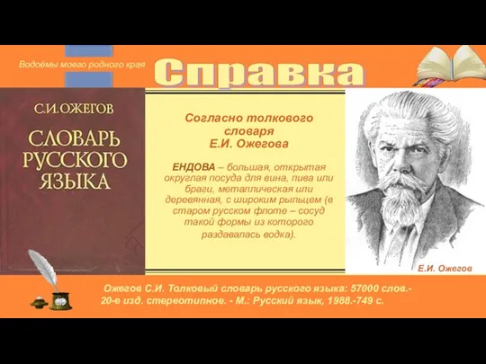 Согласно толкового словаря Е.И. Ожегова ЕНДОВА – большая, открытая округлая