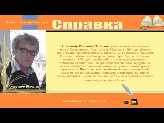 Александр Иванович Воронин- один из самых популярных поэтов- бутурлинцев. Родился