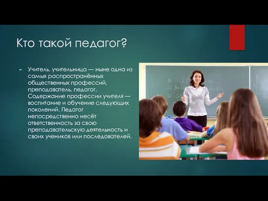 Кто такой педагог? Учитель, учительница — ныне одна из самых