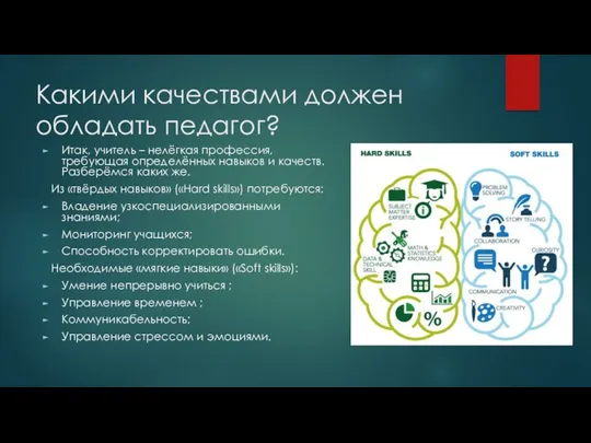 Какими качествами должен обладать педагог? Итак, учитель – нелёгкая профессия,