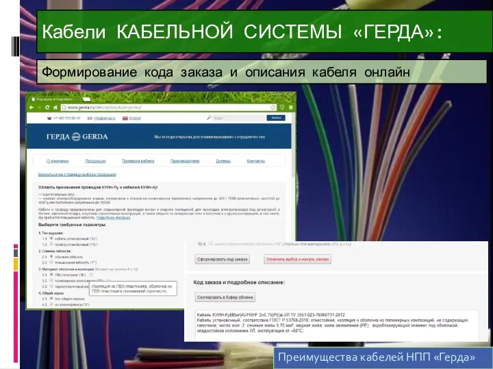 Кабели КАБЕЛЬНОЙ СИСТЕМЫ «ГЕРДА»: Формирование кода заказа и описания кабеля онлайн Преимущества кабелей НПП «Герда»