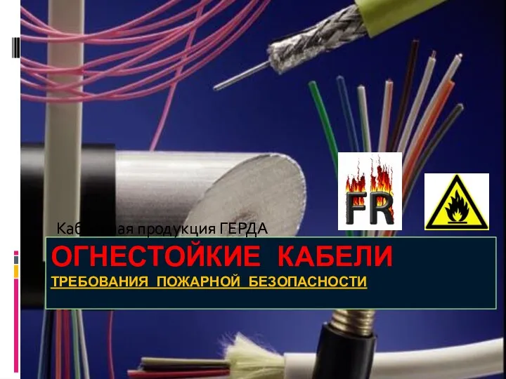 ОГНЕСТОЙКИЕ КАБЕЛИ ТРЕБОВАНИЯ ПОЖАРНОЙ БЕЗОПАСНОСТИ Кабельная продукция ГЕРДА