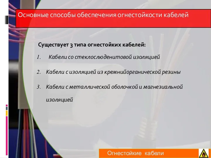 Существует 3 типа огнестойких кабелей: Кабели со стеклослюденитовой изоляцией Кабели