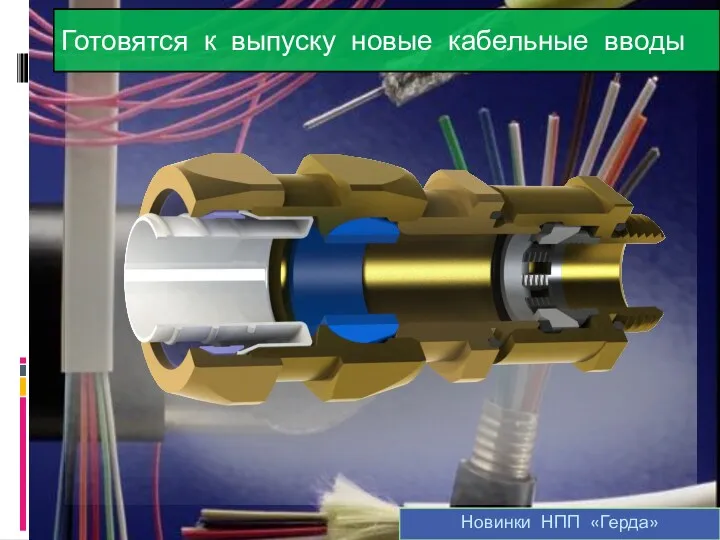 Готовятся к выпуску новые кабельные вводы Новинки НПП «Герда»