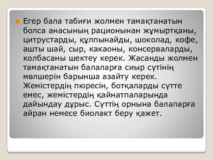 Егер бала табиғи жолмен тамақтанатын болса анасының рационынан жұмыртқаны, цитрустарды,