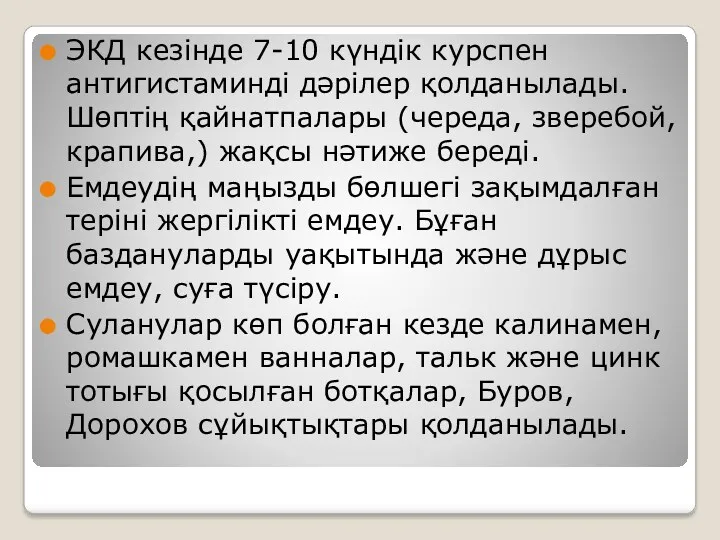 ЭКД кезінде 7-10 күндік курспен антигистаминді дәрілер қолданылады. Шөптің қайнатпалары