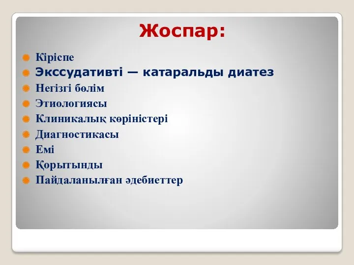 Жоспар: Кіріспе Экссудативті — катаральды диатез Негізгі бөлім Этиологиясы Клиникалық көріністері Диагностикасы Емі Қорытынды Пайдаланылған әдебиеттер